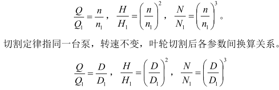 什么是离心泵的比例定律?切割定律?